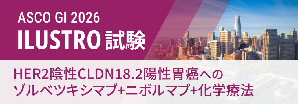 HER2-/CLDN18.2+胃癌､ゾルベツキシマブ+NIVO+化学療法が有望 : ILUSTRO