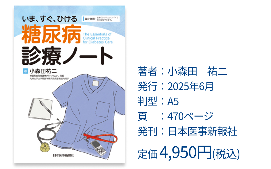【糖尿病】2025年7月の注目論文3選 (小森田祐二先生)