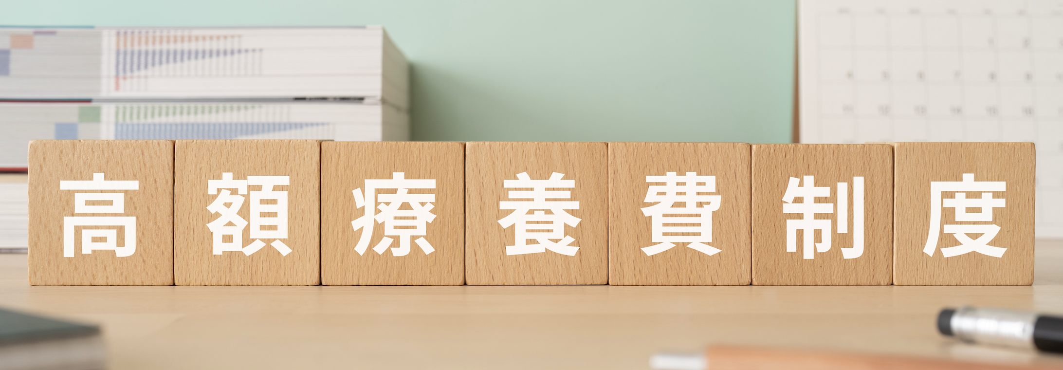 【緊急声明】癌関連3学会が高額療養費制度の負担上限額引き上げに関して発表