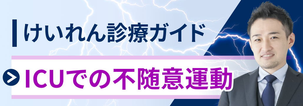 【けいれん】けいれん発作と間違えやすい急性期の異常運動 (音成秀一郎先生)