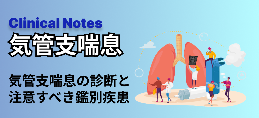 【新連載！第一弾】気管支喘息の診断と注意すべき鑑別疾患 (刀祢麻里先生)
