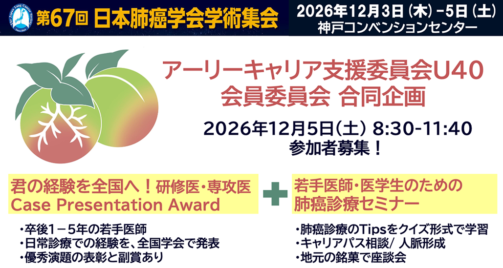 【演題募集】第67回日本肺癌学会学術集会 会員委員会･U40合同企画