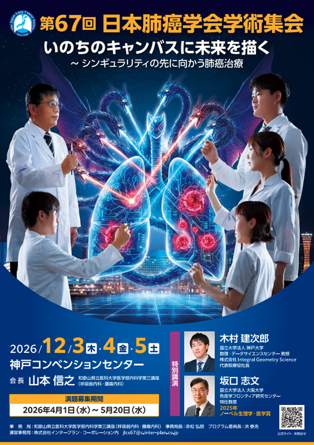 【演題募集】第67回日本肺癌学会学術集会 会員委員会･U40合同企画