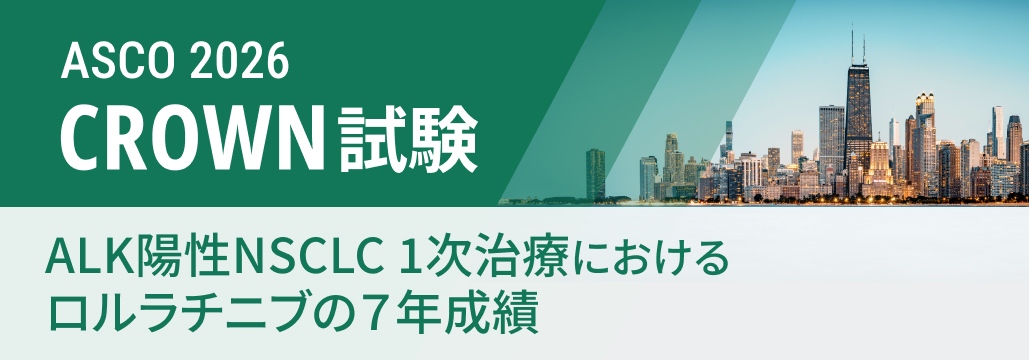 【CROWN】未治療ALK陽性NSCLC､ ロルラチニブの7年PFS率55%で中央値未到達