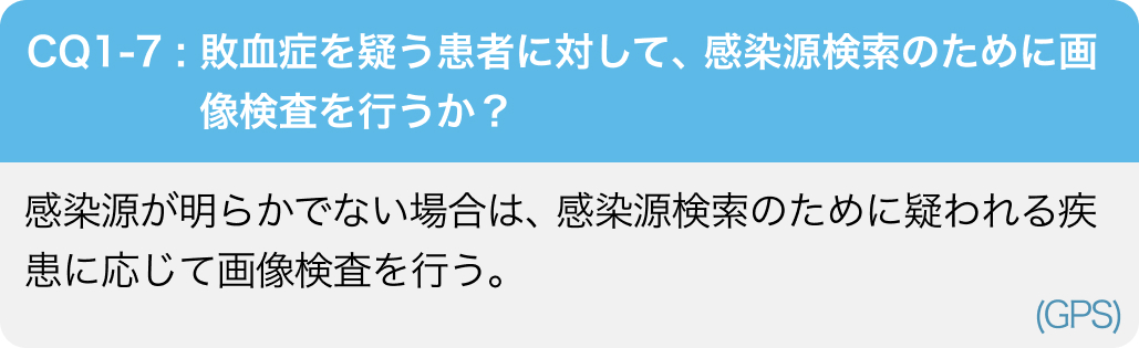 【敗血症GL2024】①敗血症の診断と感染源のコントロール