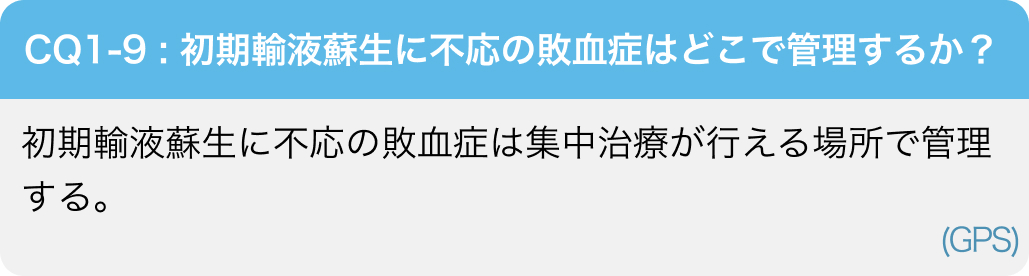 【敗血症GL2024】①敗血症の診断と感染源のコントロール