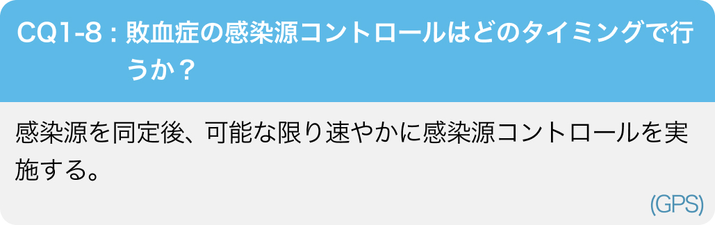 【敗血症GL2024】①敗血症の診断と感染源のコントロール