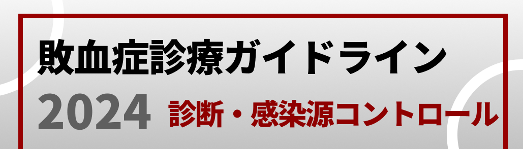 【敗血症GL2024】①敗血症の診断と感染源のコントロール