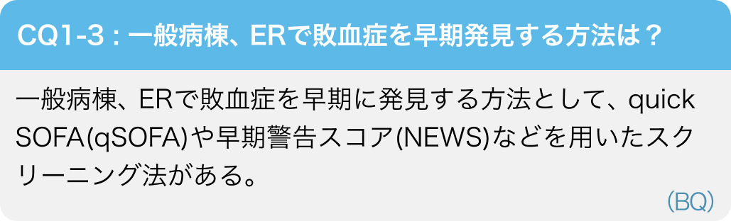 【敗血症GL2024】①敗血症の診断と感染源のコントロール