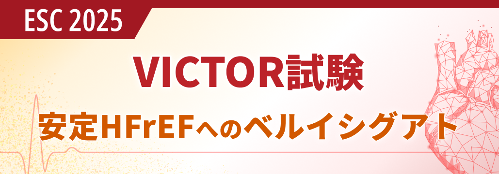 安定HFrEFへのベルイシグアト､心血管死･心不全入院を抑制せずも予後は改善: VICTOR