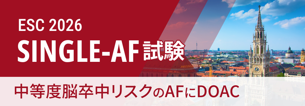 【SINGLE-AF】中等度脳卒中リスクのAFにDOAC、 複合転帰を有意に改善