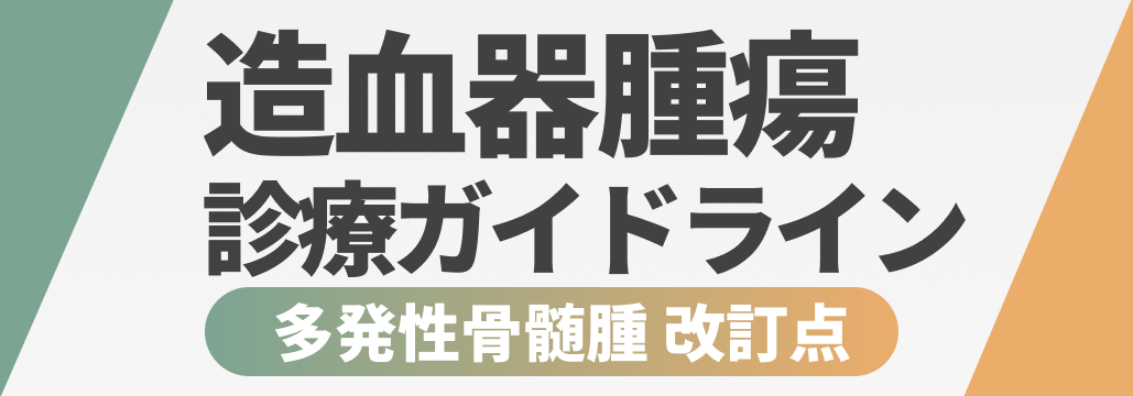 【MM編】造血器腫瘍診療ガイドライン2024年版 改訂ポイント