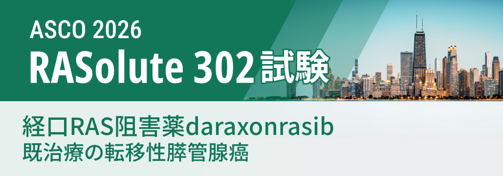 【RASolute 302】既治療膵癌、 経口RAS阻害薬daraxonrasibで死亡リスク60%減