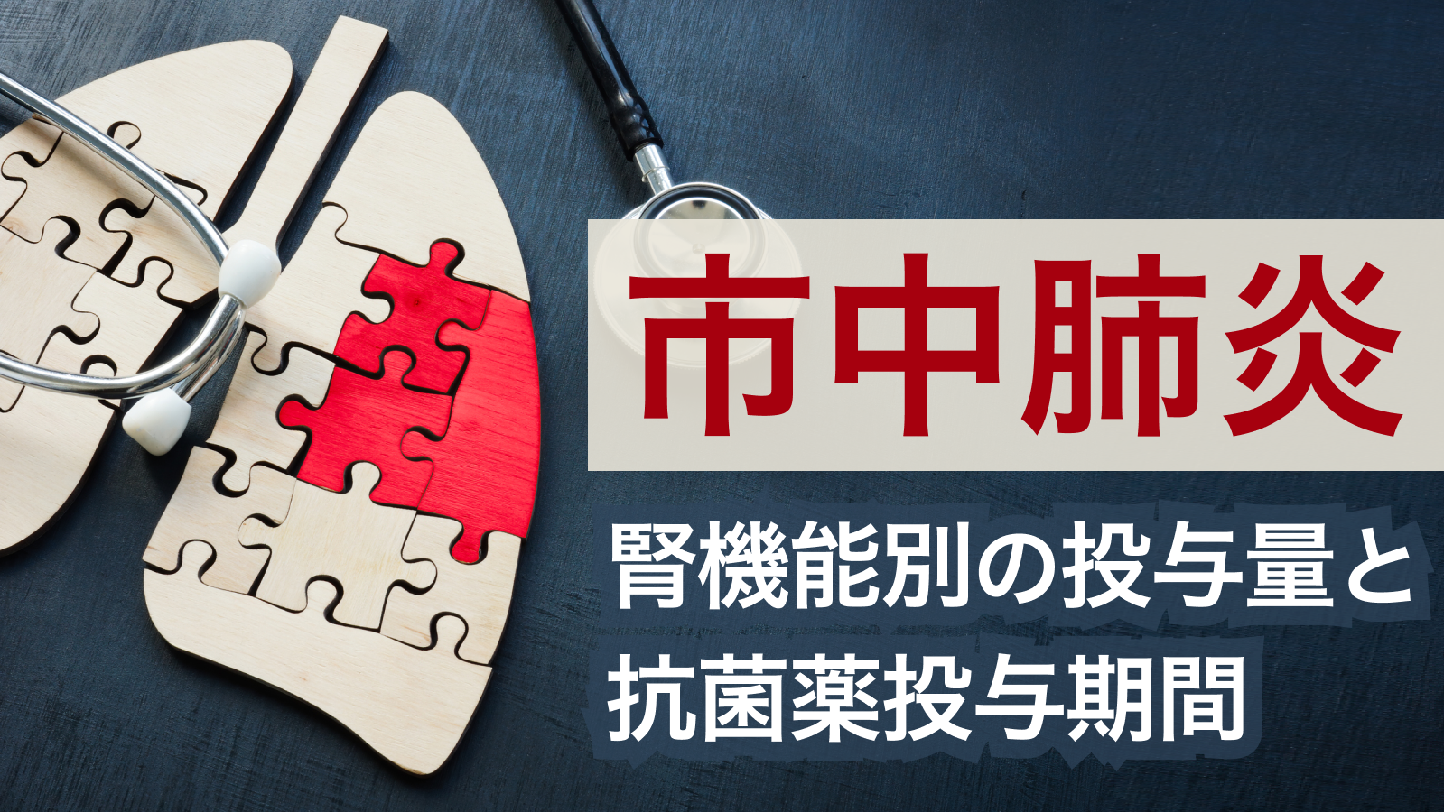 【市中肺炎】腎機能別の抗菌薬投与量と投与期間一覧 (聖路加国際病院)