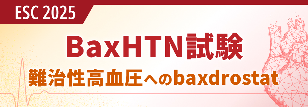 【BaxHTN】難治性高血圧へのbaxdrostatで収縮期血圧が有意に低下