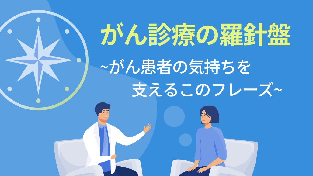 【がん診療の羅針盤】明日から使える ｢抗がん薬の副作用の説明｣ 5つのポイント