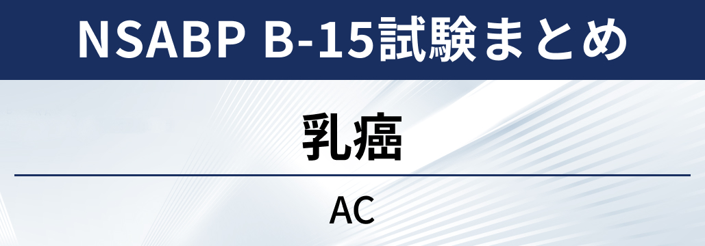 【NSABP B-15試験】内分泌療法抵抗性乳癌術後におけるAC療法