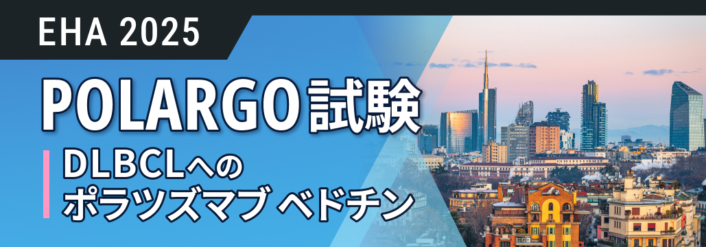 【POLARGO】移植不適格の再発・難治性DLBCL、 ポラツズマブ ベドチン+R-GemOxでOS・PFS改善