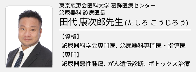 【専門医解説】BRCAと前立腺癌 (田代康次郎先生) 