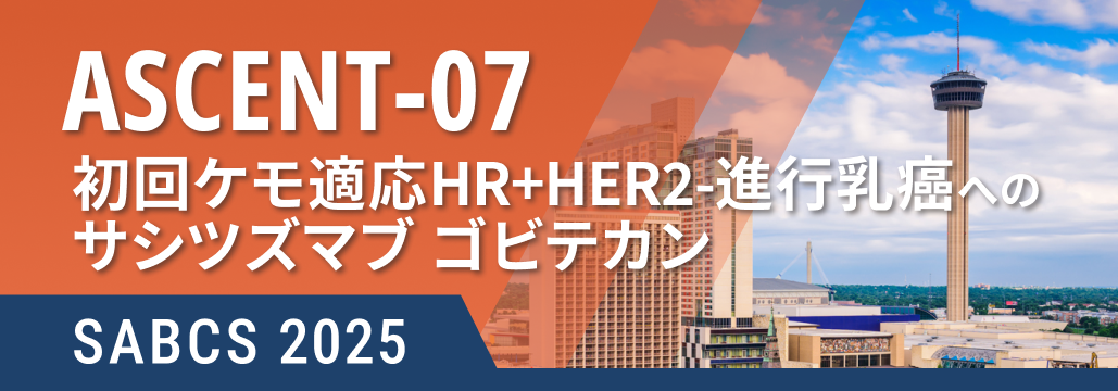 ★医師コメント追加★ 内分泌療法後のSGでPFS改善せず: ASCENT-07