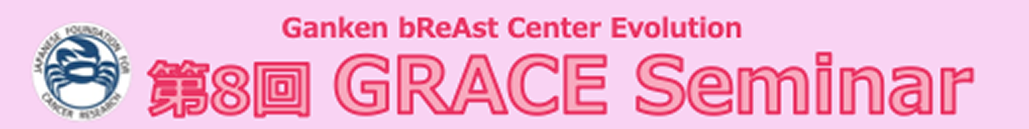 【8月6日】第8回 GRACE Seminar ~閉経前周術期の治療最適化~ 開催のご案内