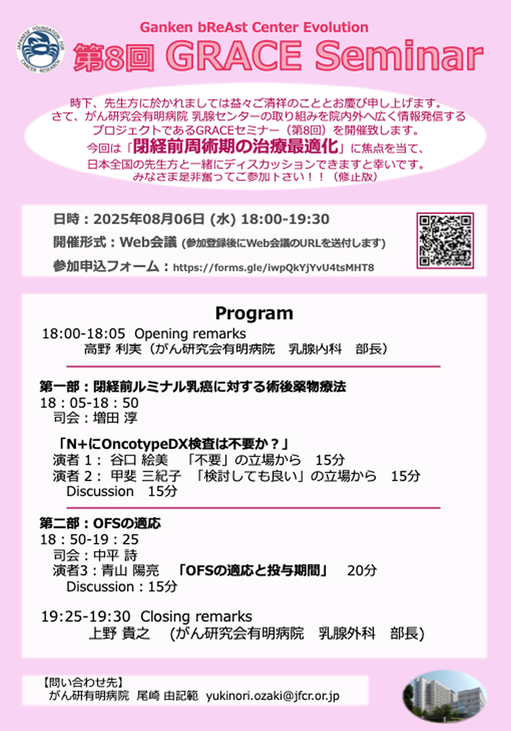 【8月6日】第8回 GRACE Seminar ~閉経前周術期の治療最適化~ 開催のご案内