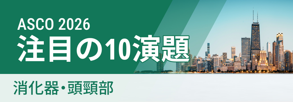【ASCO 2026 開幕直前】消化器・頭頸部の注目演題10選