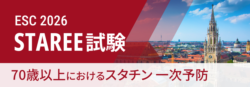 【STAREE】70歳以上の1次予防、 スタチンでMACEリスク30%低下