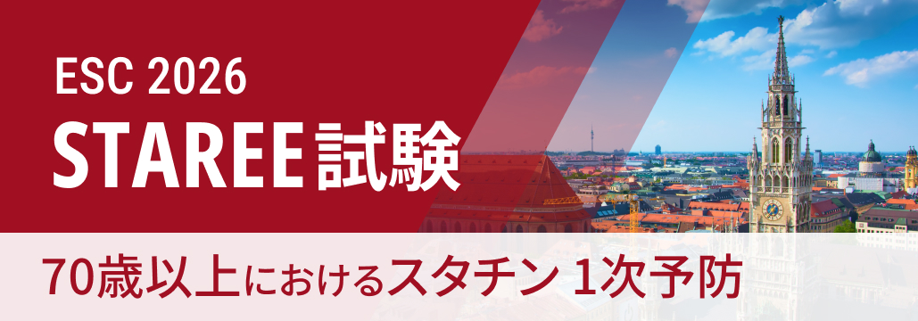 【STAREE】70歳以上の1次予防､ スタチンでMACEリスク30%低下