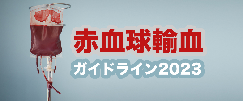 【最新】貧血関連注目コンテンツまとめ