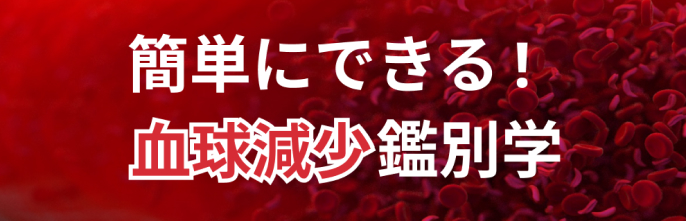 【最新】貧血関連注目コンテンツまとめ