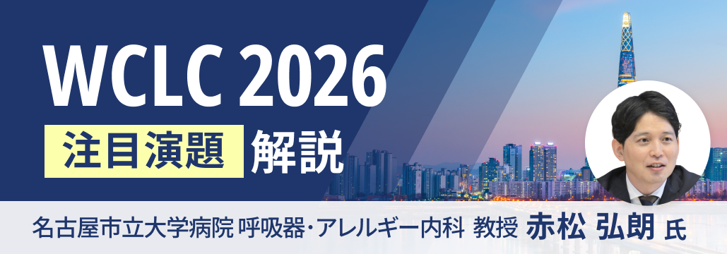 【解説】WCLC 2026 肺癌注目の3演題