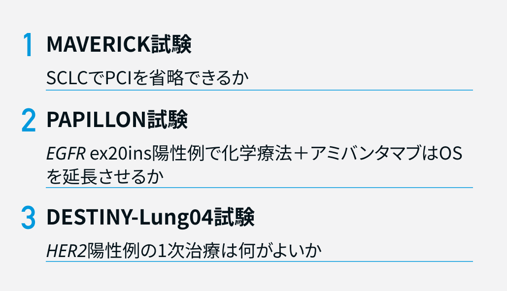 【解説】WCLC 2026 肺癌注目の3演題