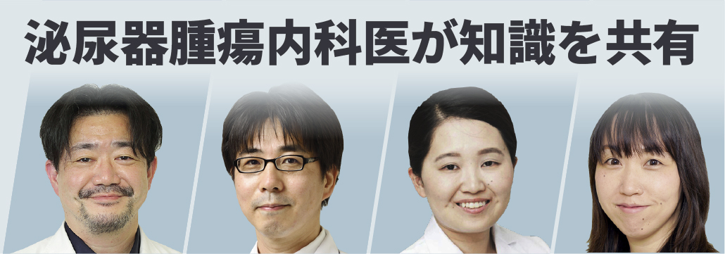 【泌尿器癌】ASCO演題から ｢日常診療をどう変える？｣ をディスカッション