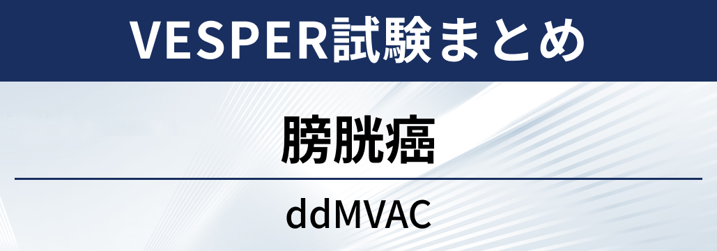 【VESPER試験】膀胱癌に対するddMVAC