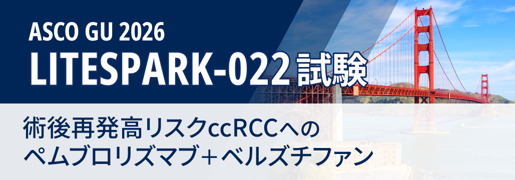 術後再発高リスクccRCC､ ペムブロ+ベルズチファンがDFS改善 : LITESPARK-022