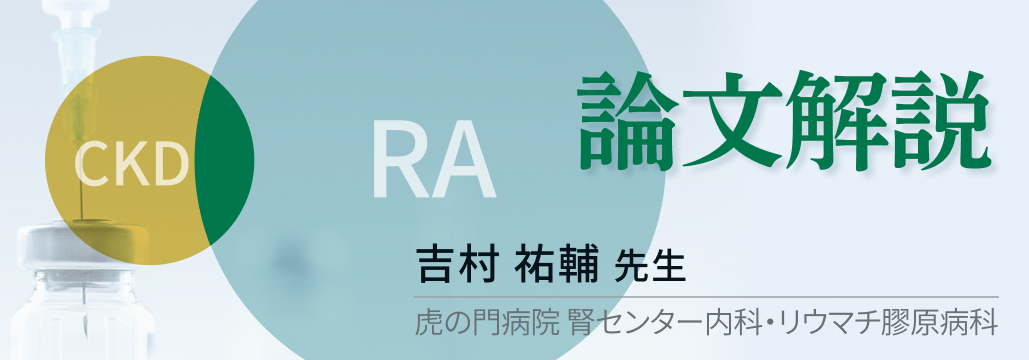 【著者解説：Ann Rheum Dis】CKD合併RA治療、生物学的製剤が治療の切り札に