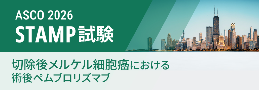 【STAMP】術後メルケル細胞癌へのペムブロリズマブ、 DMFS改善もRFSは有意差なし