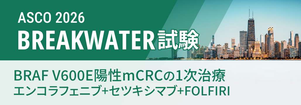 【BREAKWATER】BRAF V600E陽性mCRCの1次治療､ EC+FOLFIRIでPFS･OS改善