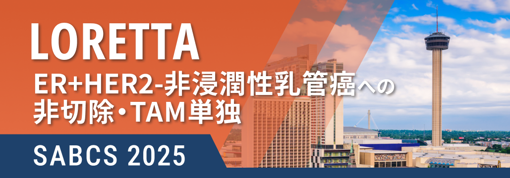 ER+HER2-低リスクDCISへの非切除･TAM単独､ 主要評価未達も症例選択で選択肢か