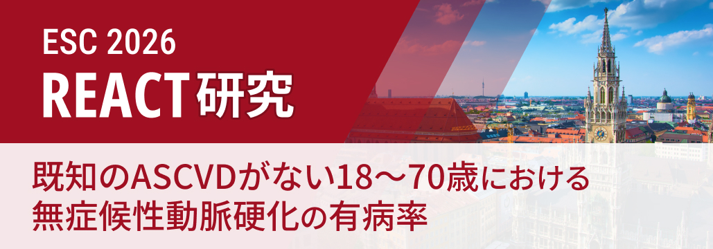 【REACT】18~70歳の57%に無症候性動脈硬化
