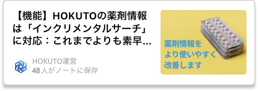 ｢薬剤情報｣の検索精度が大幅に向上しました！近日中にデザインもアップデート予定！