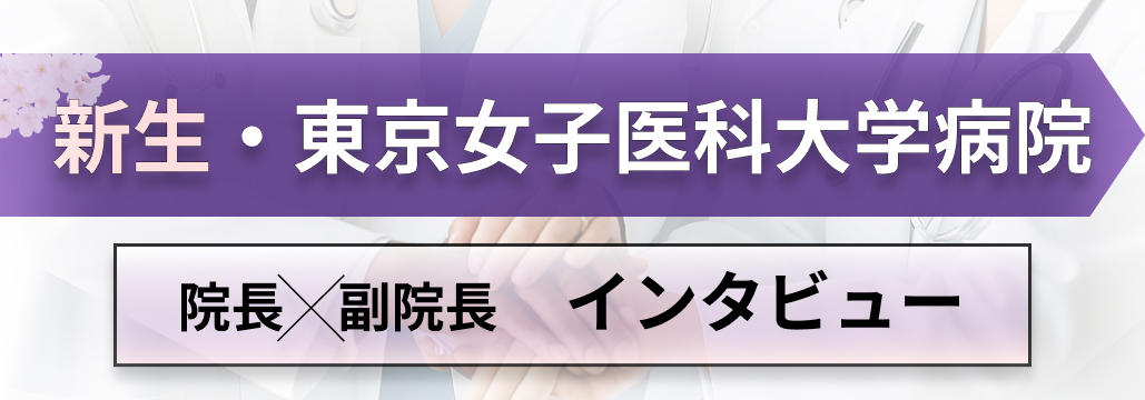 新生･東京女子医科大学病院の再出発―多職種横断組織で風土改革へ