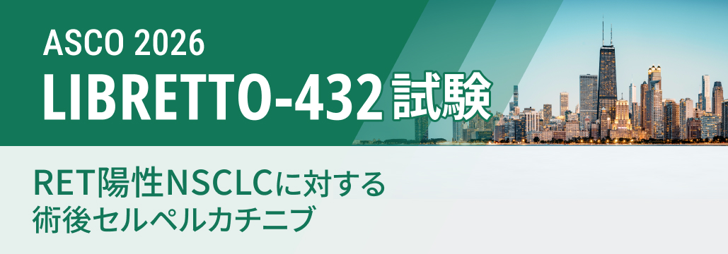 【LIBRETTO-432】RET陽性NSCLC、 術後セルペルカチニブでEFSを有意に改善