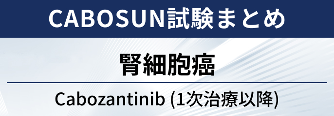 【CABOSUN試験】腎細胞癌に対するカボザンチ二ブ (1次治療)