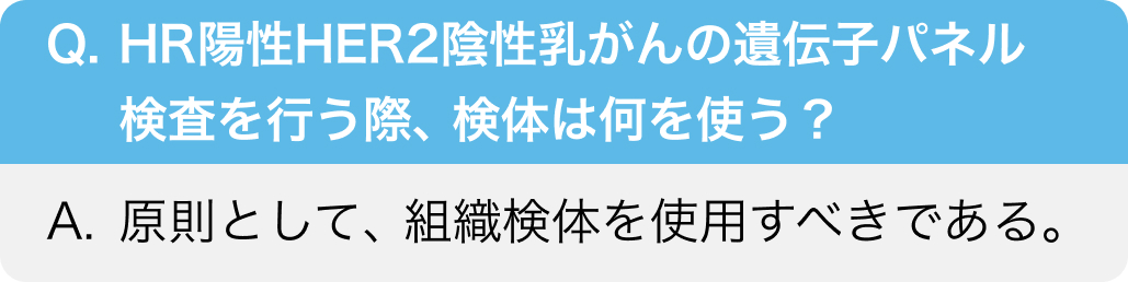 組織検体と血液検体、 どちらを使う?