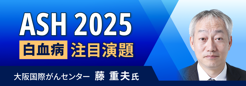【医師解説】ASH 2025、「白血病」 で注目の8演題を紹介