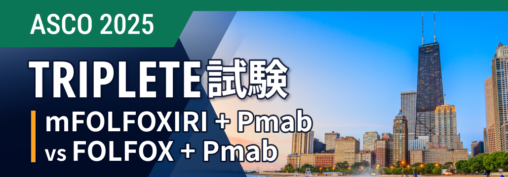【TRIPLETE】mFOLFOXIRI + PmabでOS改善 : 未治療RAS/BRAF野生型転移性大腸癌