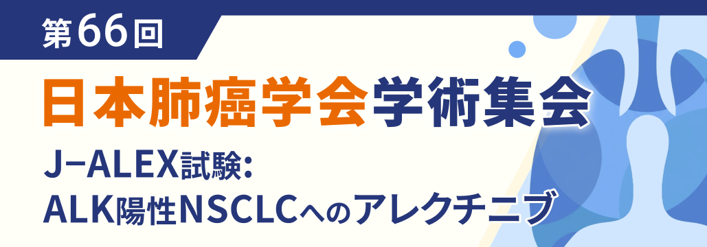 【J-ALEX】ALK陽性NSCLCへのアレクチニブ､ 前治療歴によらずPFS改善