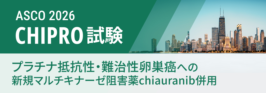 【CHIPRO】プラチナ抵抗性卵巣癌にchiauranib併用、 PFS延長もOSは差なし